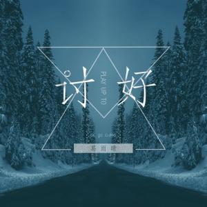 收聽葛雨晴的討好歌詞歌曲