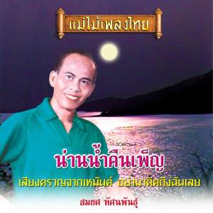 收聽สมยศ ทัศนพันธุ์的น่านน้ำคืนเพ็ญ歌詞歌曲