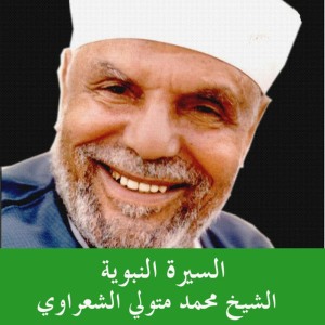 ดาวน์โหลดและฟังเพลง Ahl Al Kitab - taathir al bishara beil naby พร้อมเนื้อเพลงจาก Mohamed Metwally Al Shaarawy