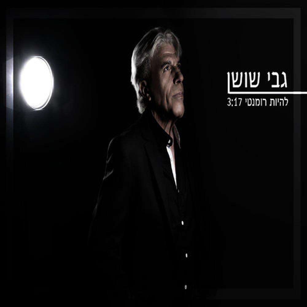 להיות רומנטי