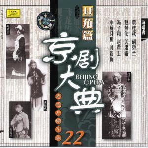 ดาวน์โหลดและฟังเพลง 【京剧】春秋配 พร้อมเนื้อเพลงจาก 黄桂秋