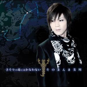 ดาวน์โหลดและฟังเพลง Sasorinodokunihakanawanai พร้อมเนื้อเพลงจาก Sonomanmamikawa