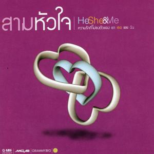 ดาวน์โหลดและฟังเพลง เธอปันใจ พร้อมเนื้อเพลงจาก อัสนี แอนด์ วสันต์