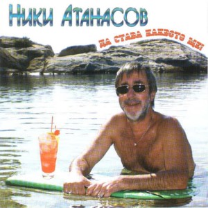 收聽Niki Atanasov的Vinovost歌詞歌曲