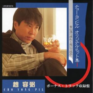 ดาวน์โหลดและฟังเพลง 想いで 迷子 พร้อมเนื้อเพลงจาก Yong Pil Cho