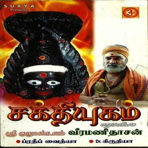 ดาวน์โหลดและฟังเพลง Angali Mandapam พร้อมเนื้อเพลงจาก Veeramanidaasan