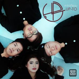ดาวน์โหลดและฟังเพลง เท่าไหร่ก็ยอม พร้อมเนื้อเพลงจาก UpTo