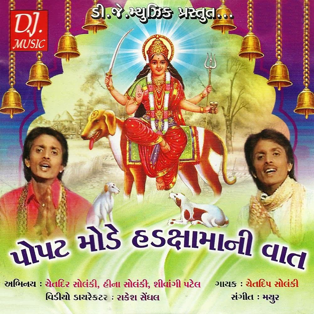 Mataji Tame Devdayalu