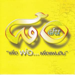 Dengarkan 80 ฝน lagu dari วงพายุ dengan lirik
