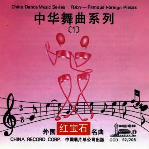 收聽中國唱片的Drinking Song (Yin Jiu Ge)歌詞歌曲