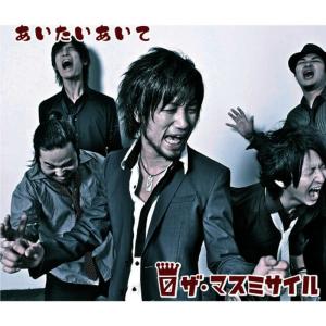 收聽 ザ・マスミサイル的今會いたい歌詞歌曲