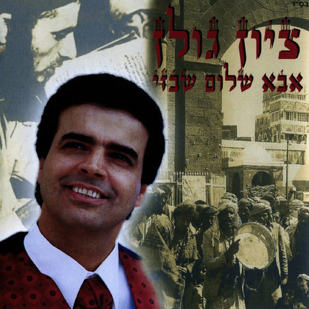 שובה והתנחמם לבבי