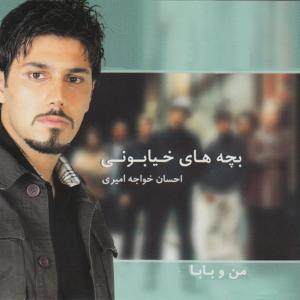 ดาวน์โหลดและฟังเพลง Man o Baba พร้อมเนื้อเพลงจาก Ehsan Khajeh Amiri