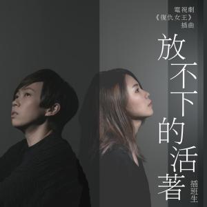 Dengarkan 放不下的活著 (電視劇《復仇女王》插曲) lagu dari 插班生 dengan lirik