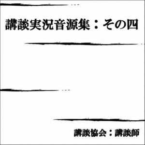 收聽講談協會 講談師的Shinkeikasanegahuti Toyoshiganoshi/Teizan Ichiryusai (口白)歌詞歌曲