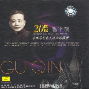 管平湖的專輯20世紀中華樂壇名人名曲珍藏版