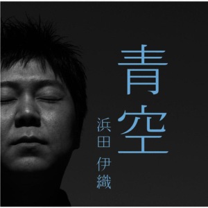ดาวน์โหลดและฟังเพลง Shiroi Chikyuugi พร้อมเนื้อเพลงจาก 浜田伊織