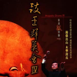 Hong Kong Chinese Orchestra的專輯Majestic Drums IV (Live)
