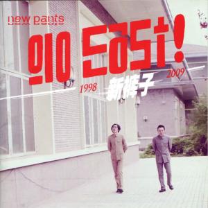 อัลบัม Go East ศิลปิน 新裤子