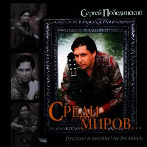 收聽Сергей Побединский的Dorogoi dlinnoyu   (Дорогой длинною)歌詞歌曲