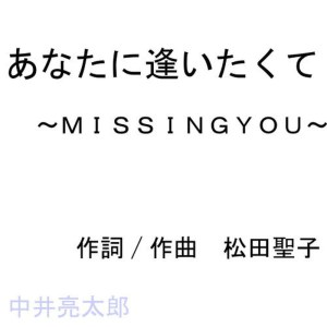 收聽Ryotaronakai的Anataniaitakute歌詞歌曲