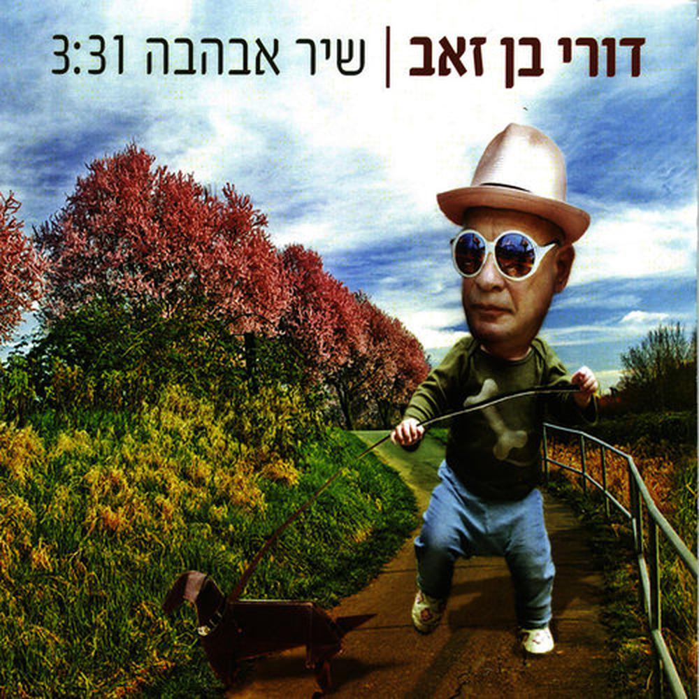 שיר אבהבה