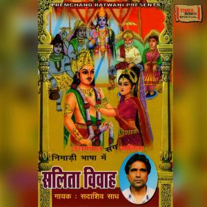 ดาวน์โหลดและฟังเพลง Salita Vivah, Pt. 1 พร้อมเนื้อเพลงจาก Sadashiv Saadh