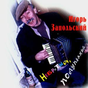 收聽Игорь Запольский的Blizzard歌詞歌曲