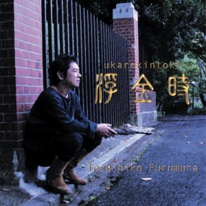 ดาวน์โหลดและฟังเพลง Kemono Michi Emono Michi พร้อมเนื้อเพลงจาก Toshihiko Furumura
