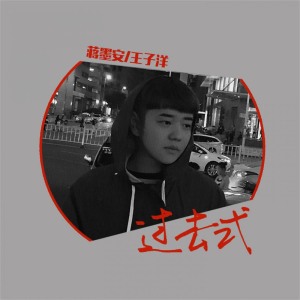 收聽蔣墨安的過去式歌詞歌曲
