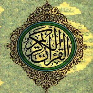 อัลบัม The Holy Quran - Le Saint Coran, Vol 4 ศิลปิน Mustafa Raad al Azzawi