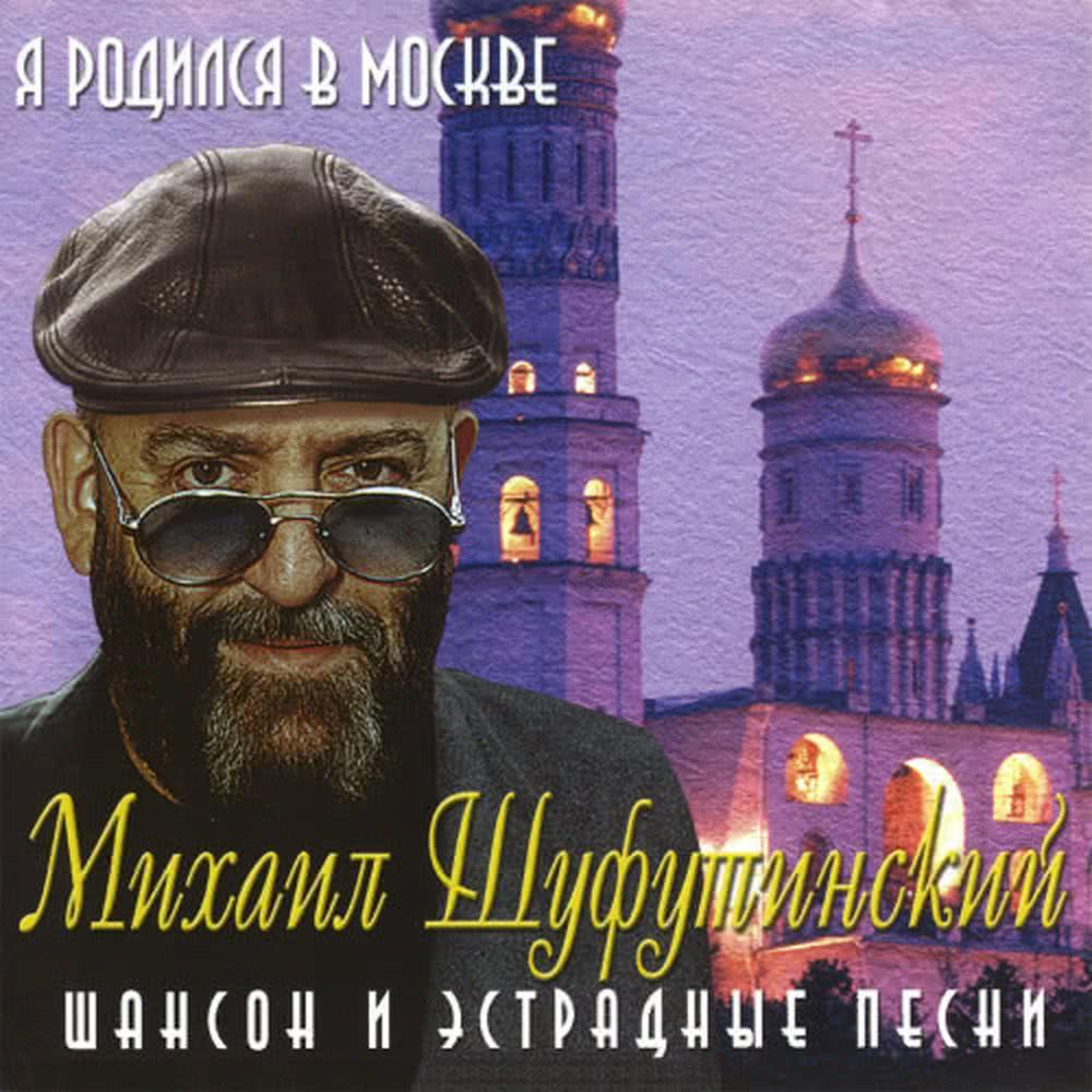 Я родился в Москве (Ya Rodilsya V Moskve)