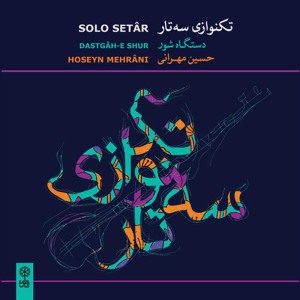 ดาวน์โหลดและฟังเพลง Qajar, Forud พร้อมเนื้อเพลงจาก Hossein Mehrani