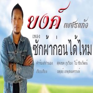 ดาวน์โหลดและฟังเพลง ซักผ้าก่อนได้ไหม พร้อมเนื้อเพลงจาก ยงค์ เพชรแก้ว
