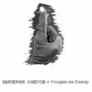 ดาวน์โหลดและฟังเพลง Kon' i Voron พร้อมเนื้อเพลงจาก Imperiya Snegov