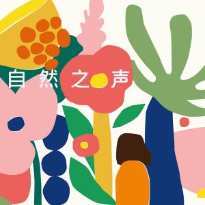 收聽張亞東的自然之聲歌詞歌曲