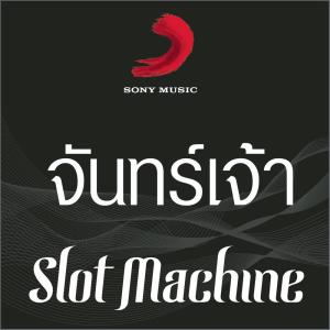 ดาวน์โหลดและฟังเพลง จันทร์เจ้า (Album Version) พร้อมเนื้อเพลงจาก Slot Machine