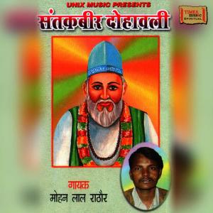 ดาวน์โหลดและฟังเพลง Sant Kabir Dhoawali, Pt. 2 พร้อมเนื้อเพลงจาก Mohan lal Rathore