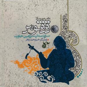 ดาวน์โหลดและฟังเพลง Dance of Phonix (Raqs-e Ghoghnoos) พร้อมเนื้อเพลงจาก Mir Vahid Radfar