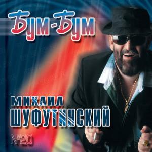 收聽Михаил Шуфутинский的Bum - Bum歌詞歌曲