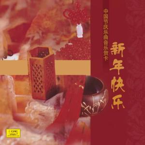 Shanghai Conservatory of Music Folk Orchestra的專輯Collection of Festival Music (Zhong Guo Jie Qing Yue Qu Yin Yue He Ka)