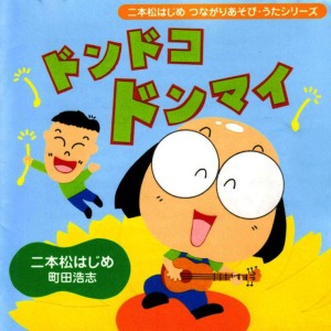 ดาวน์โหลดและฟังเพลง かくれんぼ พร้อมเนื้อเพลงจาก 町田浩志