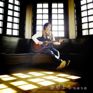 收聽Fuyuki Goto的Shonen No Sora歌詞歌曲