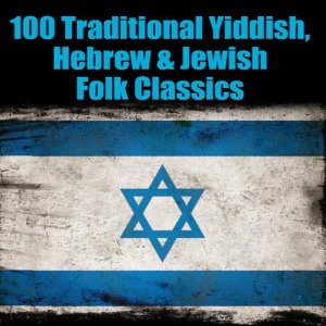 Various Artists的專輯100 Traditional Yiddish, Hebrew & Jewish Folk Classics
