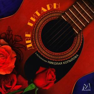 ดาวน์โหลดและฟังเพลง Смуглянка (Smuglyanka) พร้อมเนื้อเพลงจาก Nikolay Kopylov