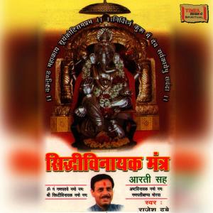 ดาวน์โหลดและฟังเพลง Siddhivinayak Mantra, Pt. 2 พร้อมเนื้อเพลงจาก Rajesh Dubey