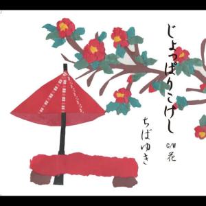 ดาวน์โหลดและฟังเพลง Jopparikokeshikaraoke พร้อมเนื้อเพลงจาก Chiba Yuki