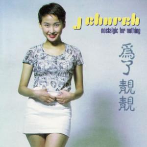 收聽J Church的If I See You歌詞歌曲