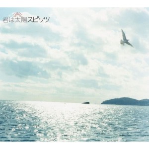 收聽Spitz的君は太陽歌詞歌曲