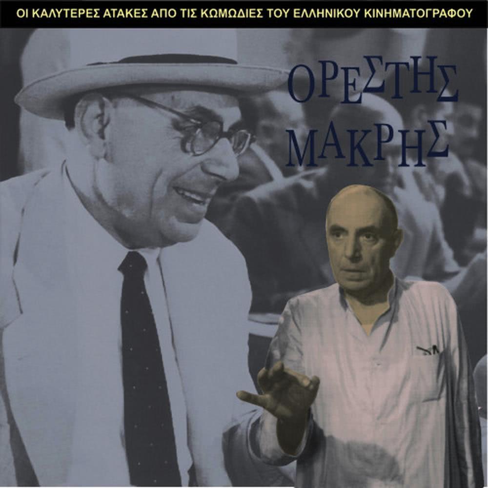 Trianta hronia Orestis Makris